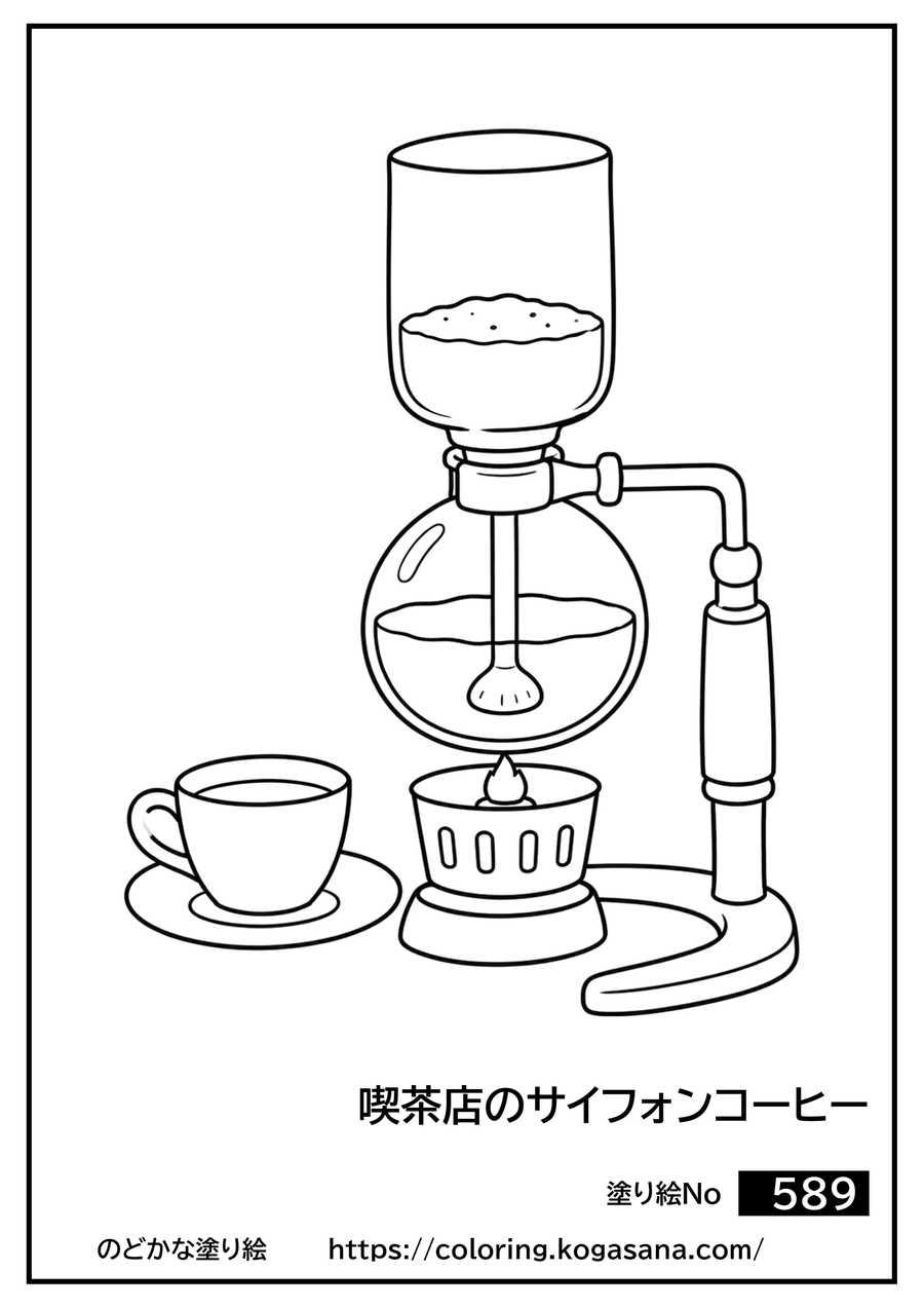 喫茶店のサイフォンコーヒーの塗り絵