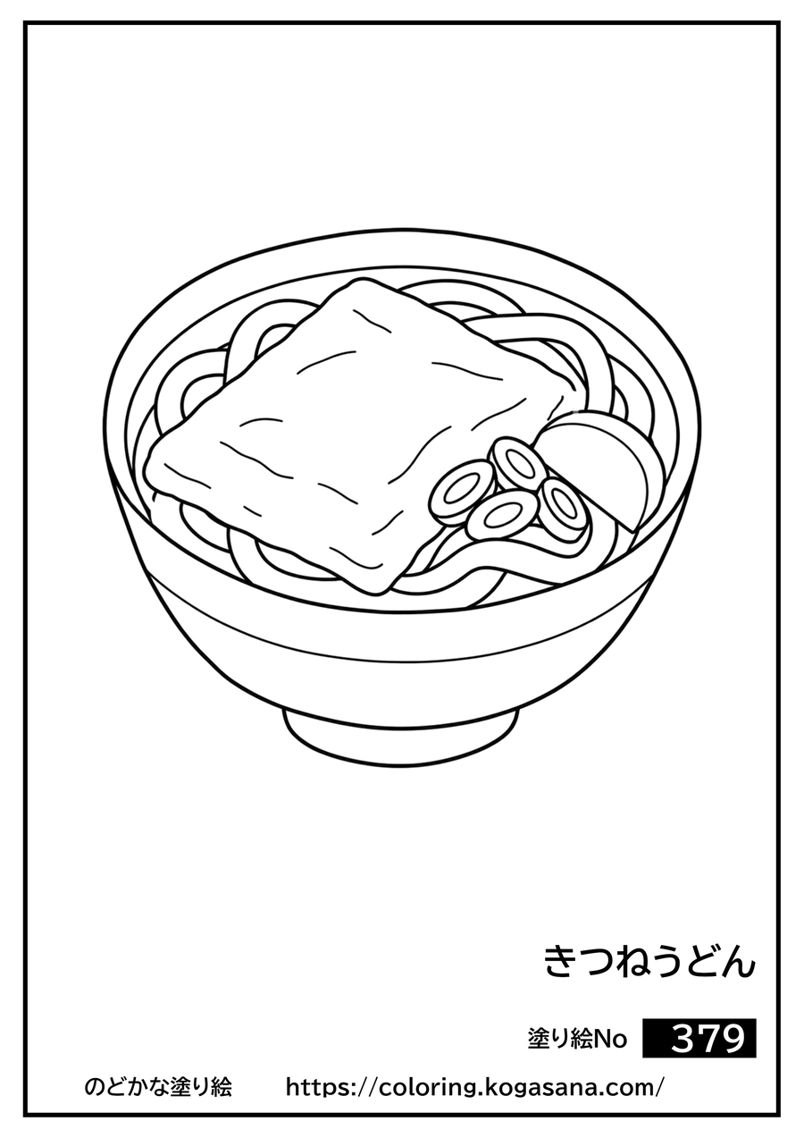 きつねうどんの塗り絵