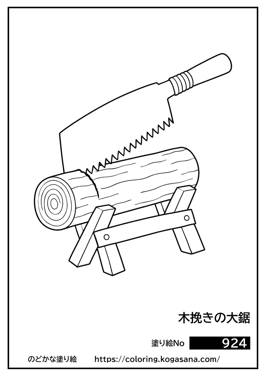 木挽きの大鋸の塗り絵