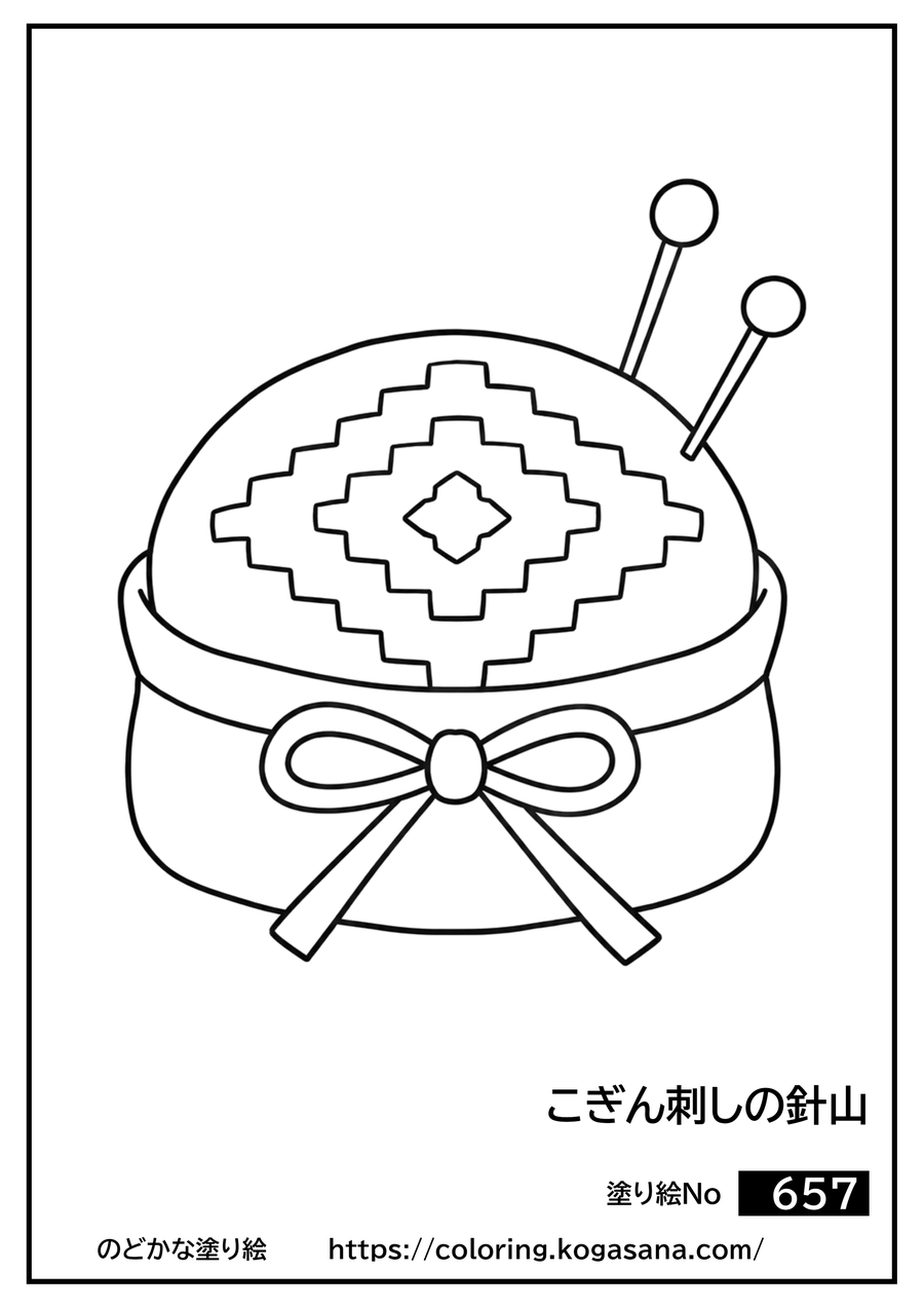こぎん刺しの針山の塗り絵