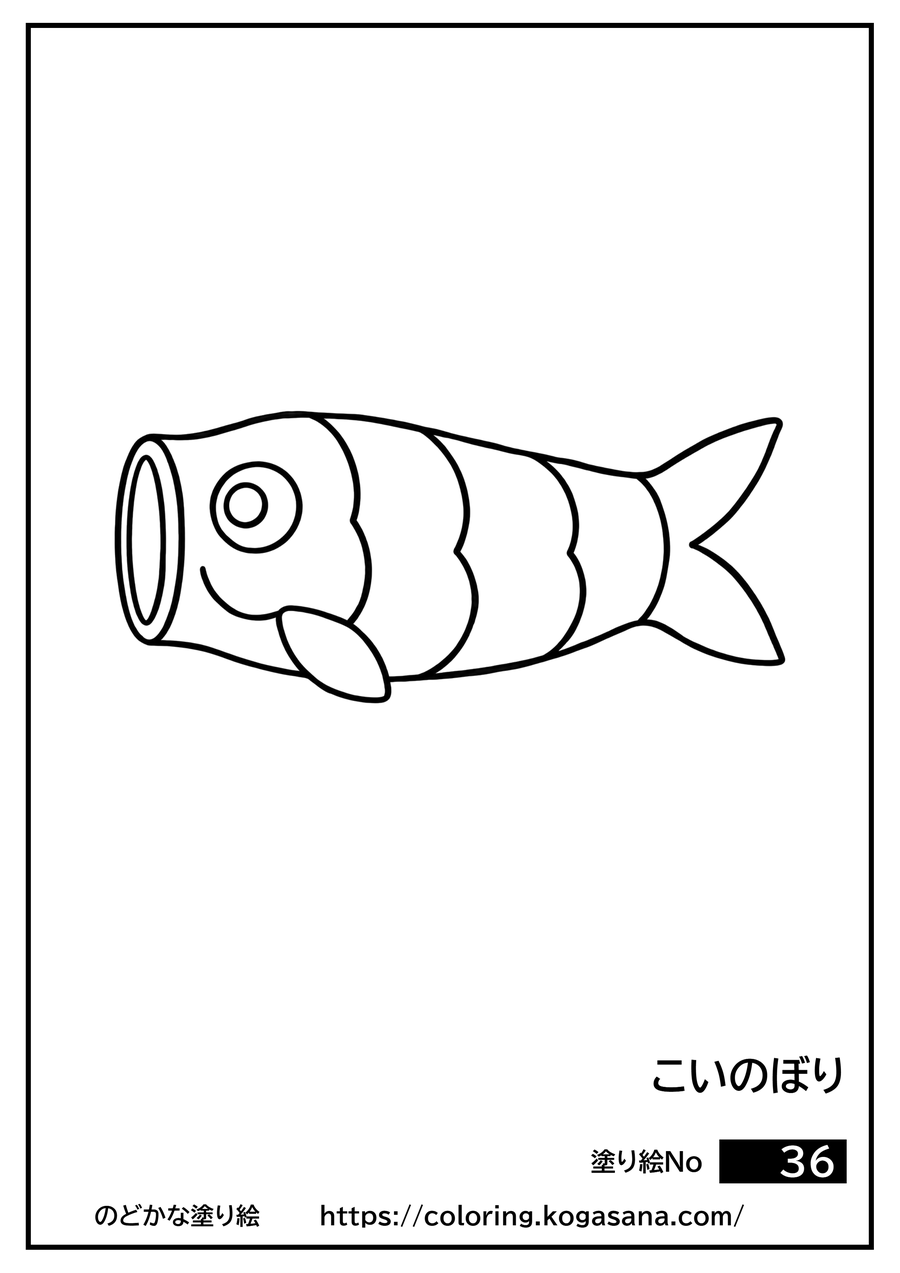 こいのぼりの塗り絵