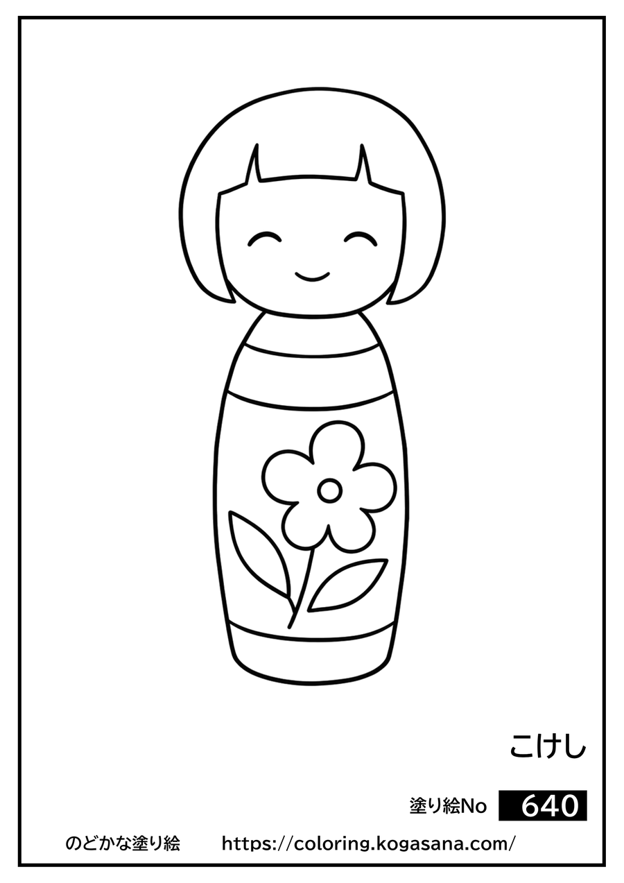 こけしの塗り絵