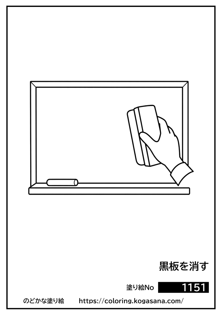 黒板を消すの塗り絵