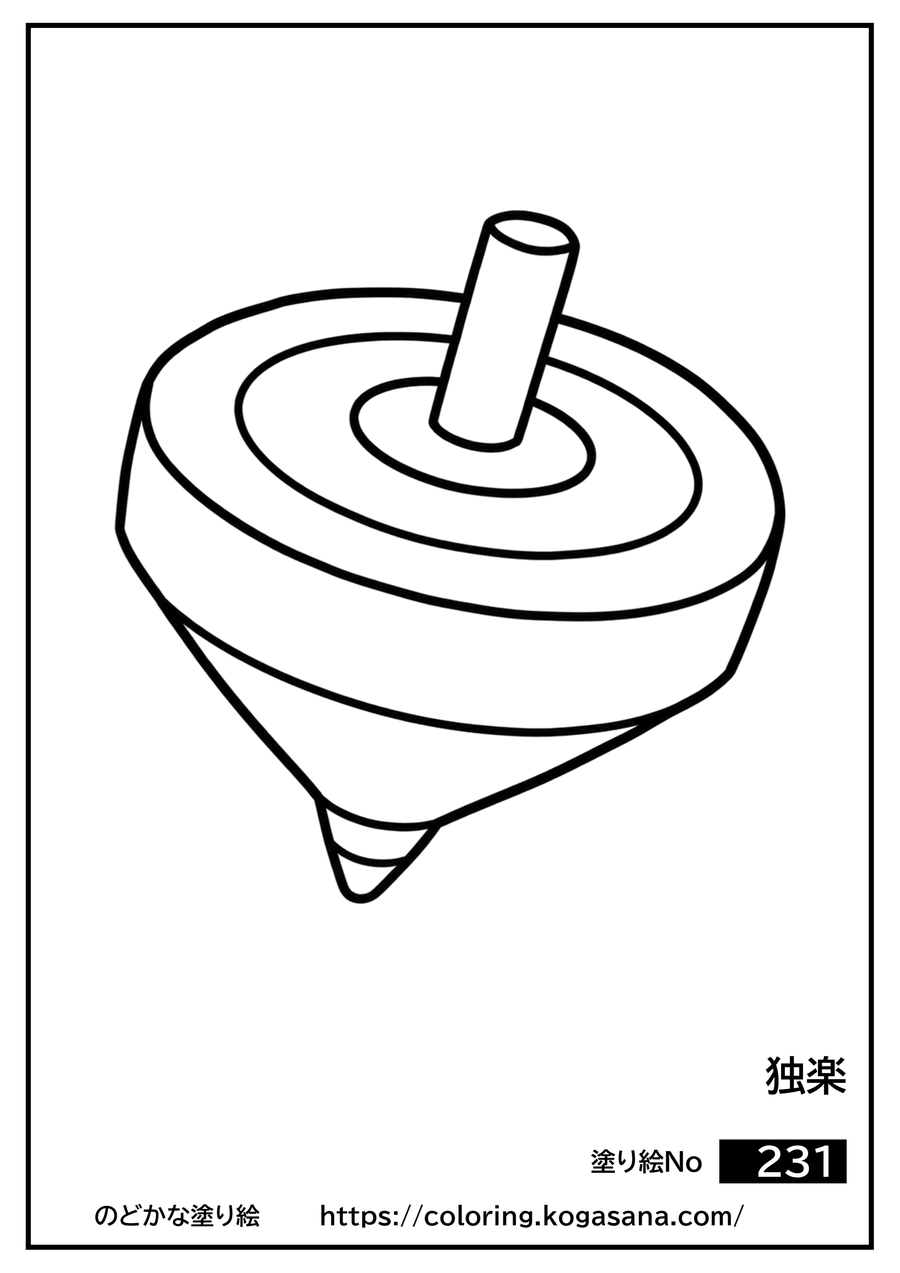 独楽の塗り絵