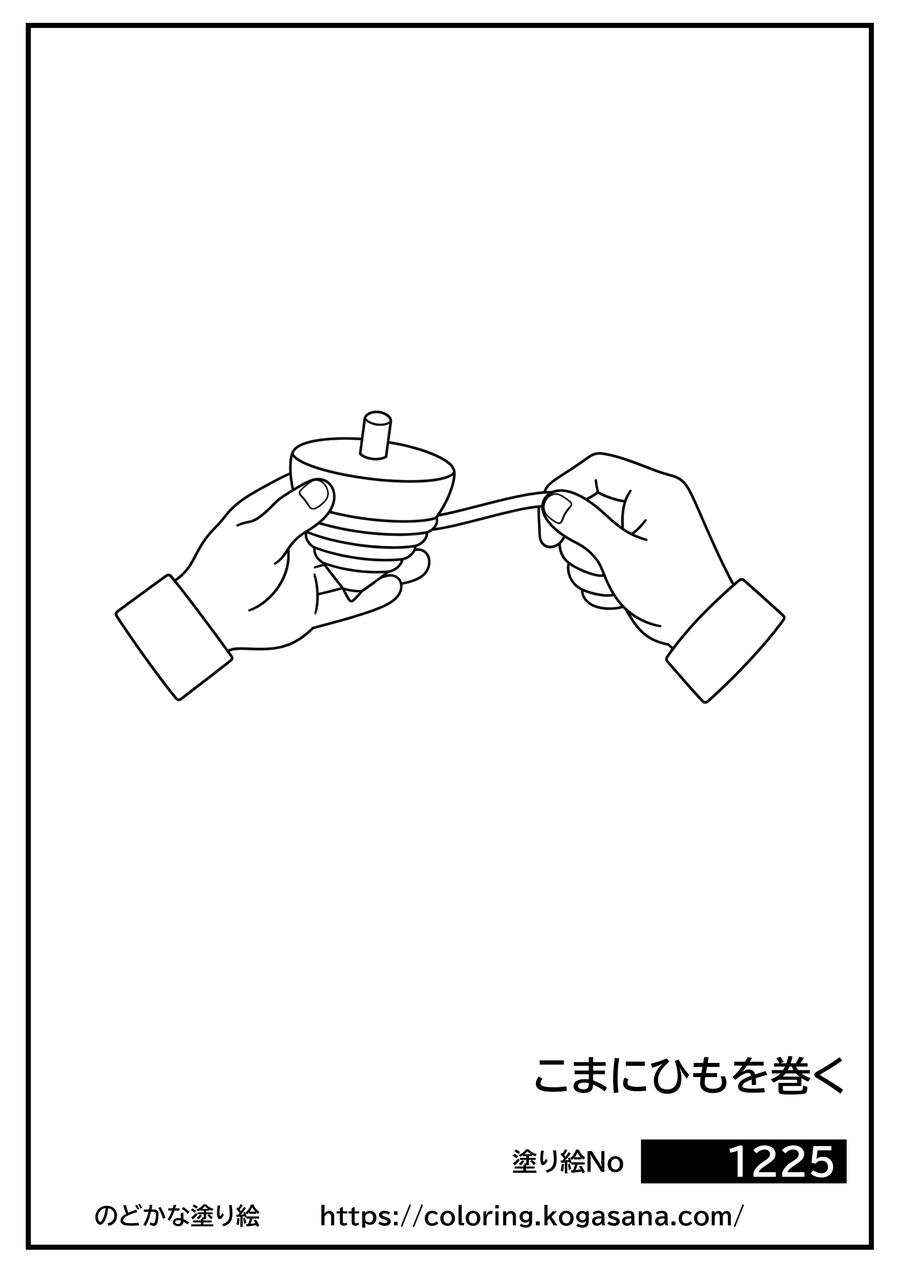 こまにひもを巻くの塗り絵