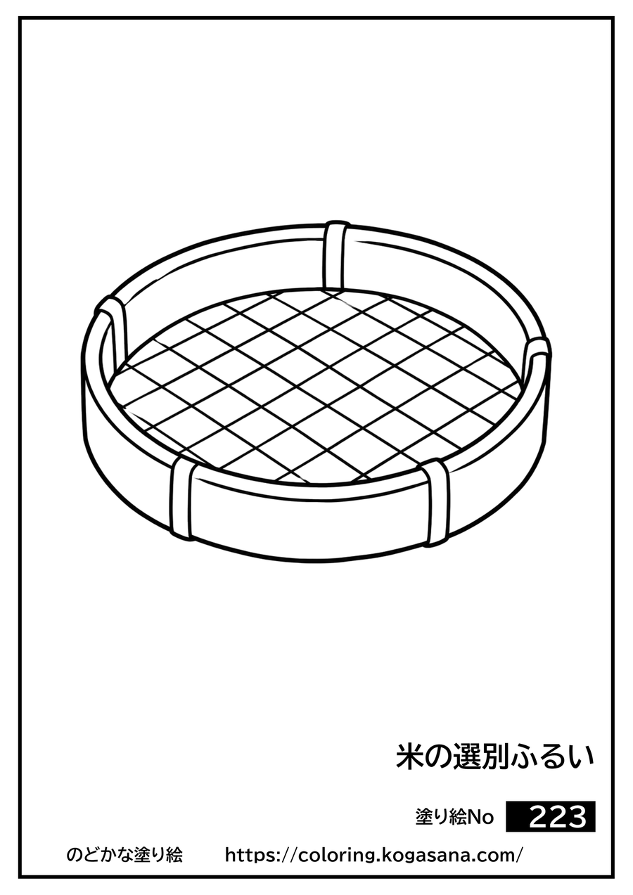 米の選別ふるいの塗り絵