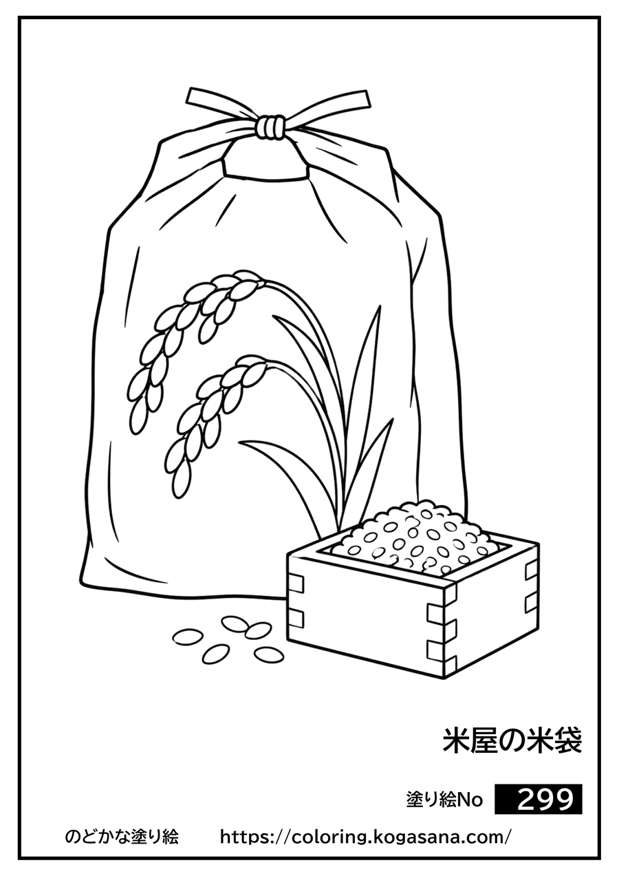 米屋の米袋の塗り絵