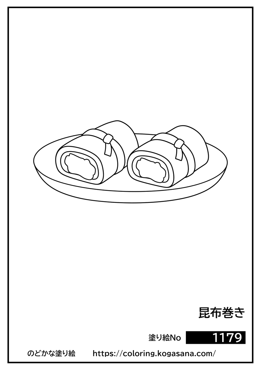 昆布巻きの塗り絵