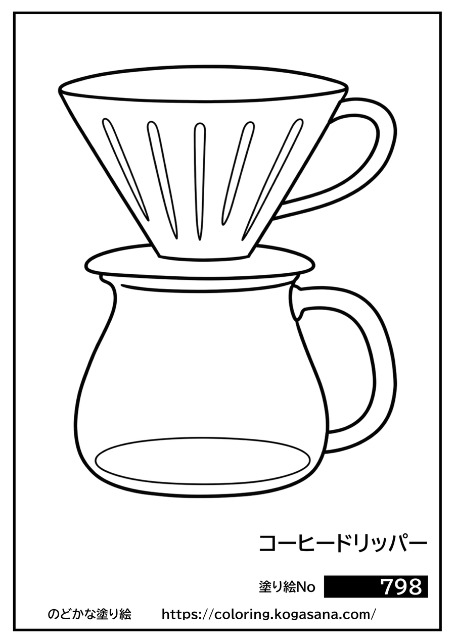 コーヒードリッパーの塗り絵