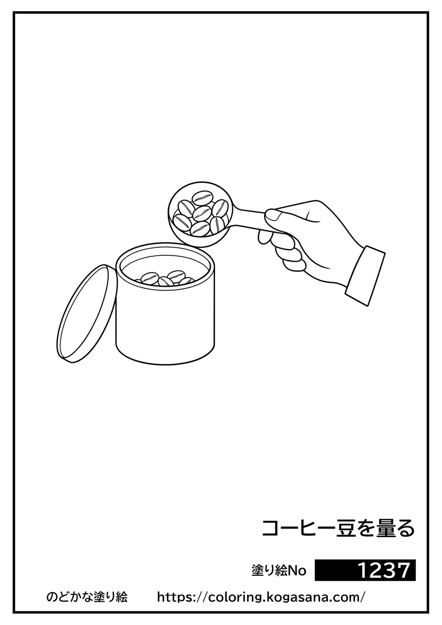 コーヒー豆を量るの塗り絵