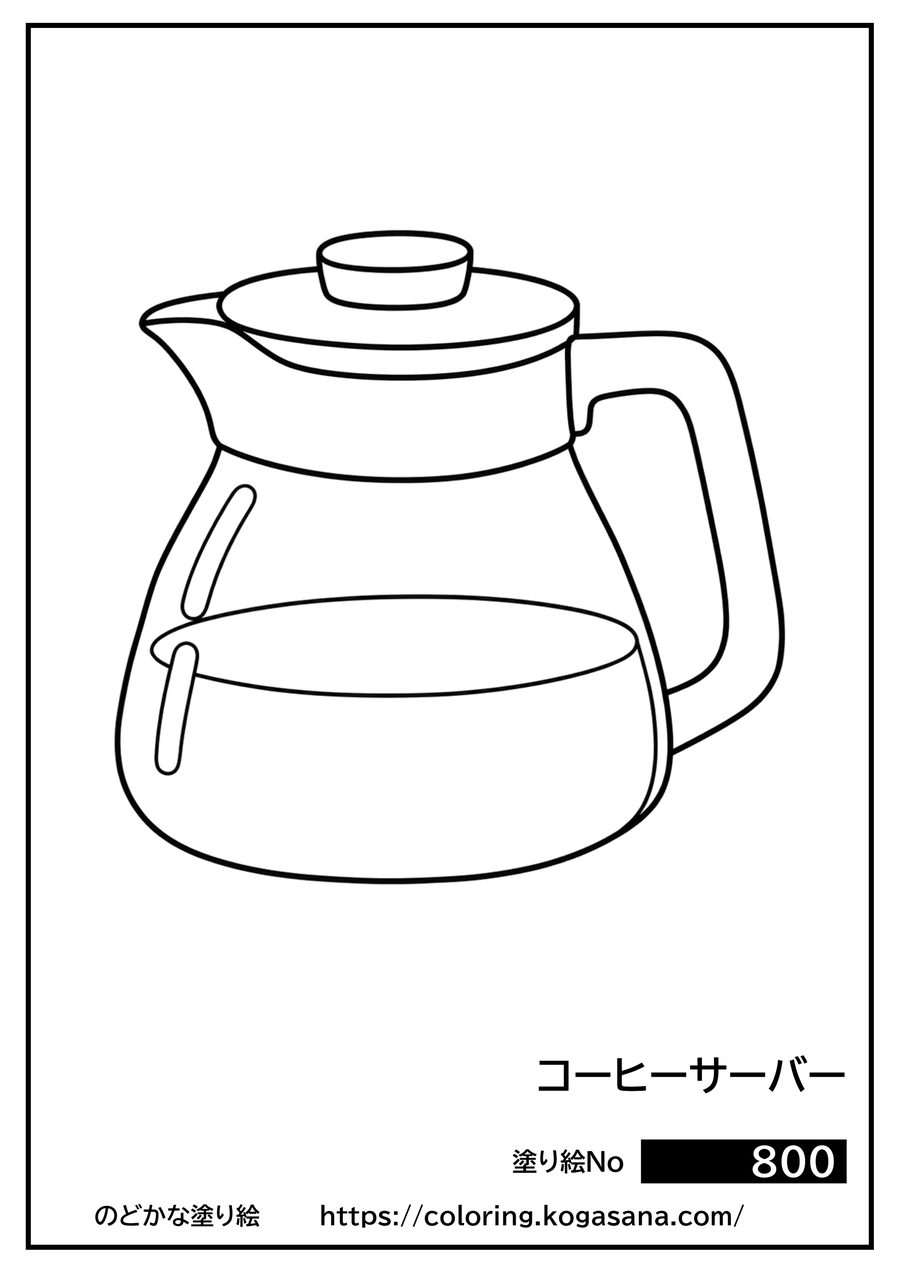 コーヒーサーバーの塗り絵