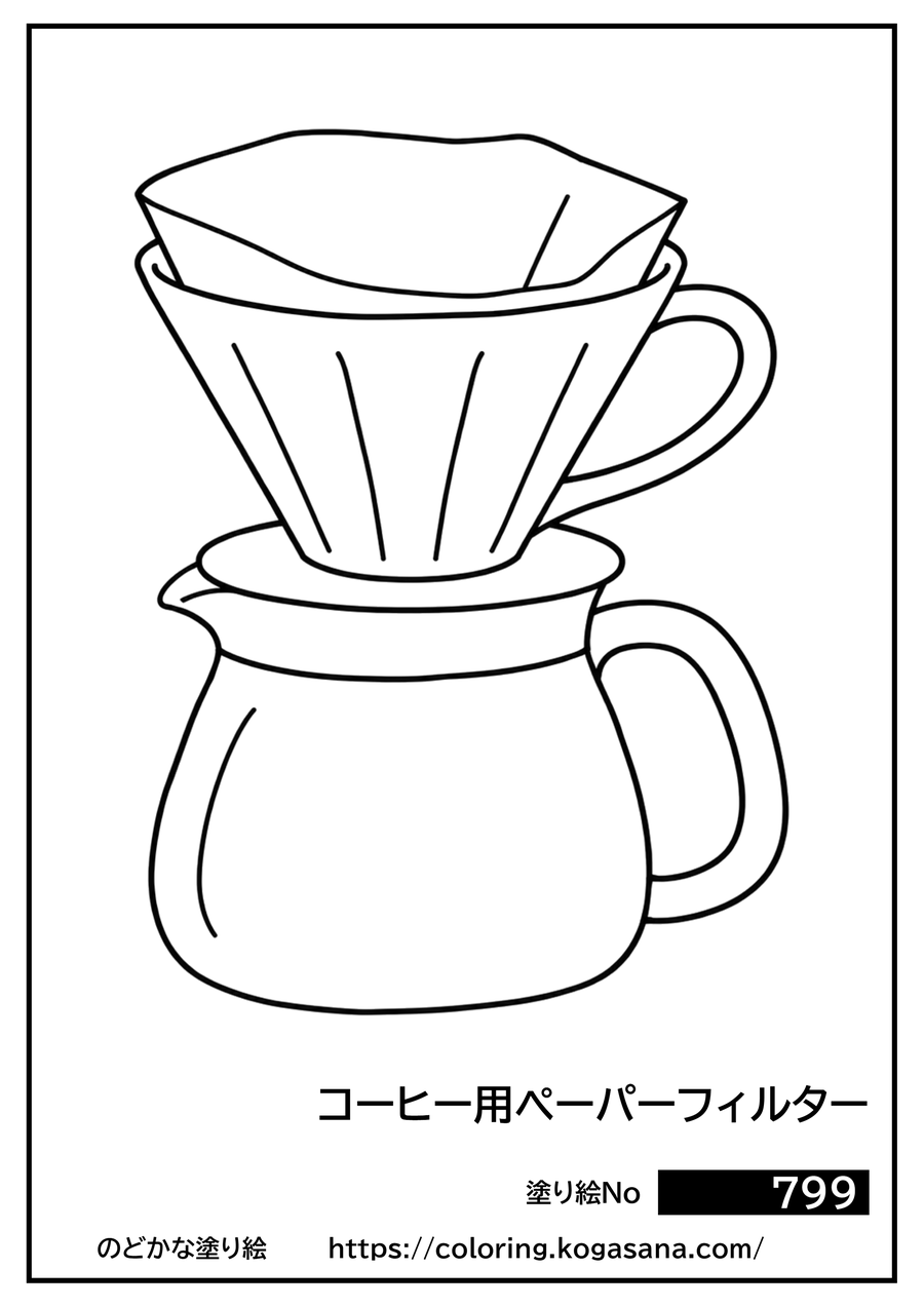 コーヒー用ペーパーフィルターの塗り絵