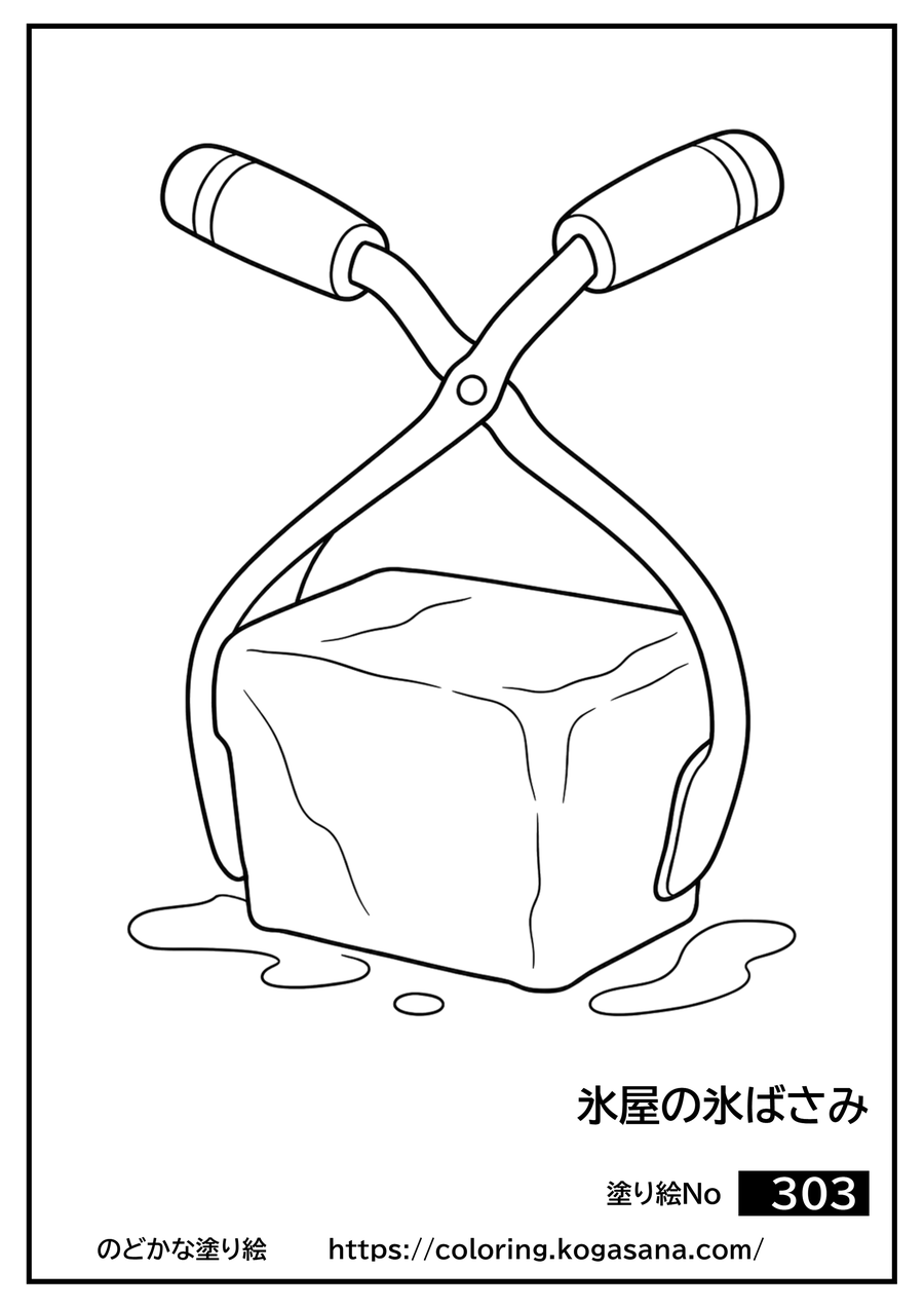 氷屋の氷ばさみの塗り絵