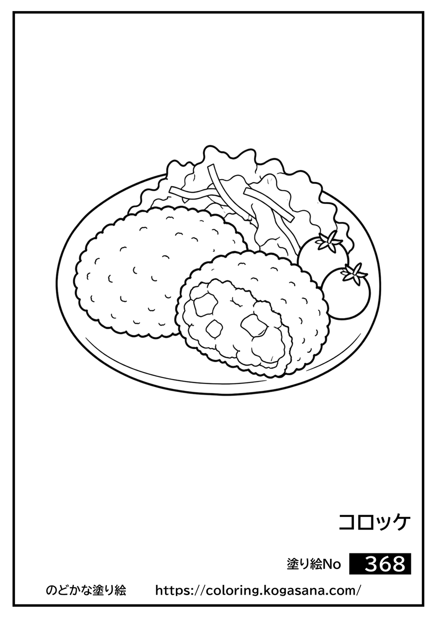 コロッケの塗り絵