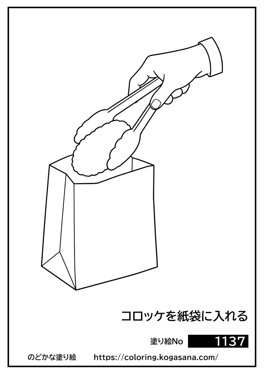 コロッケを紙袋に入れるの塗り絵