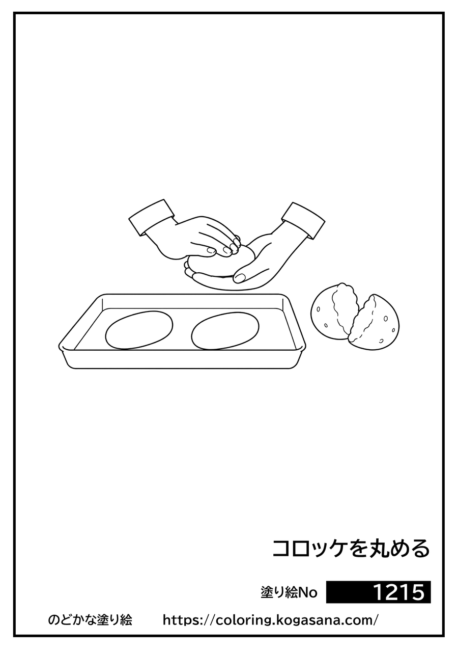 コロッケを丸めるの塗り絵