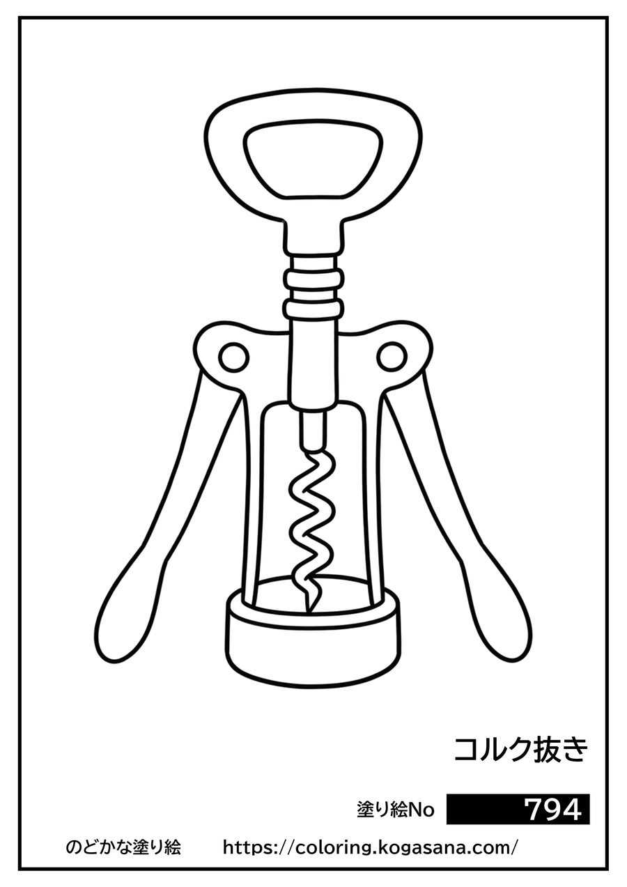 コルク抜きの塗り絵