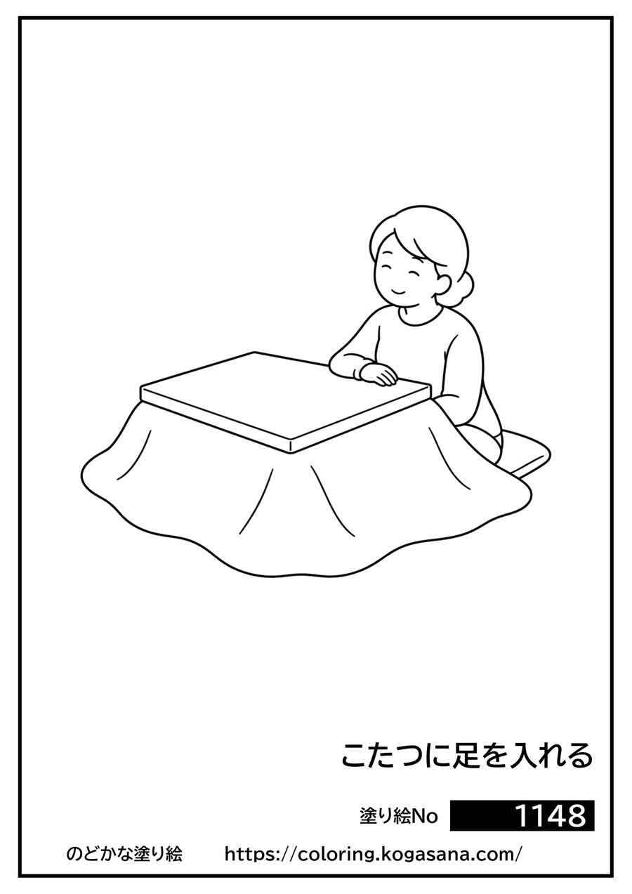 こたつに足を入れるの塗り絵