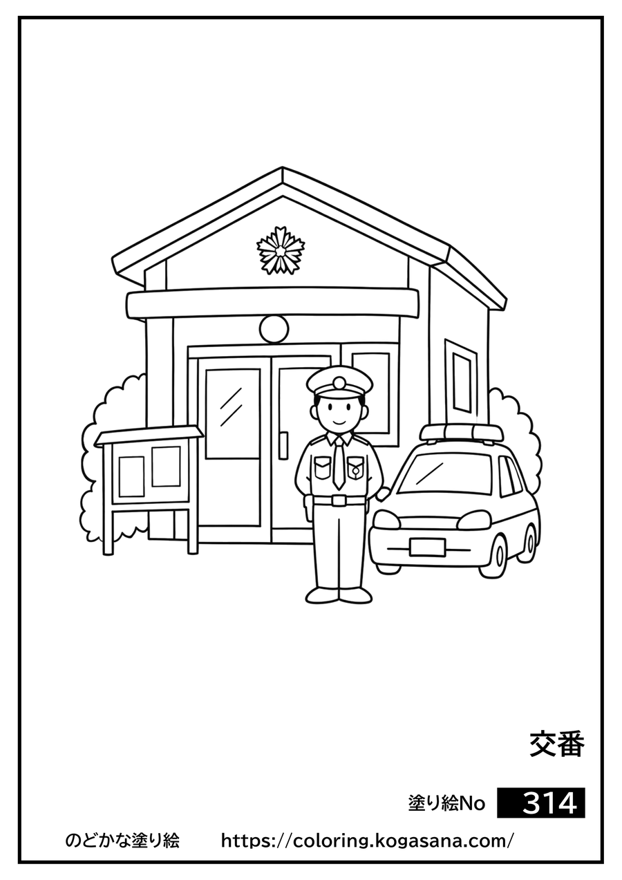 交番の塗り絵