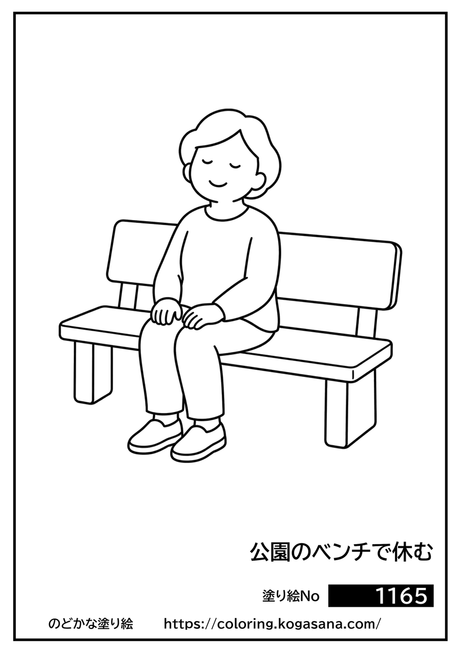 公園のベンチで休むの塗り絵