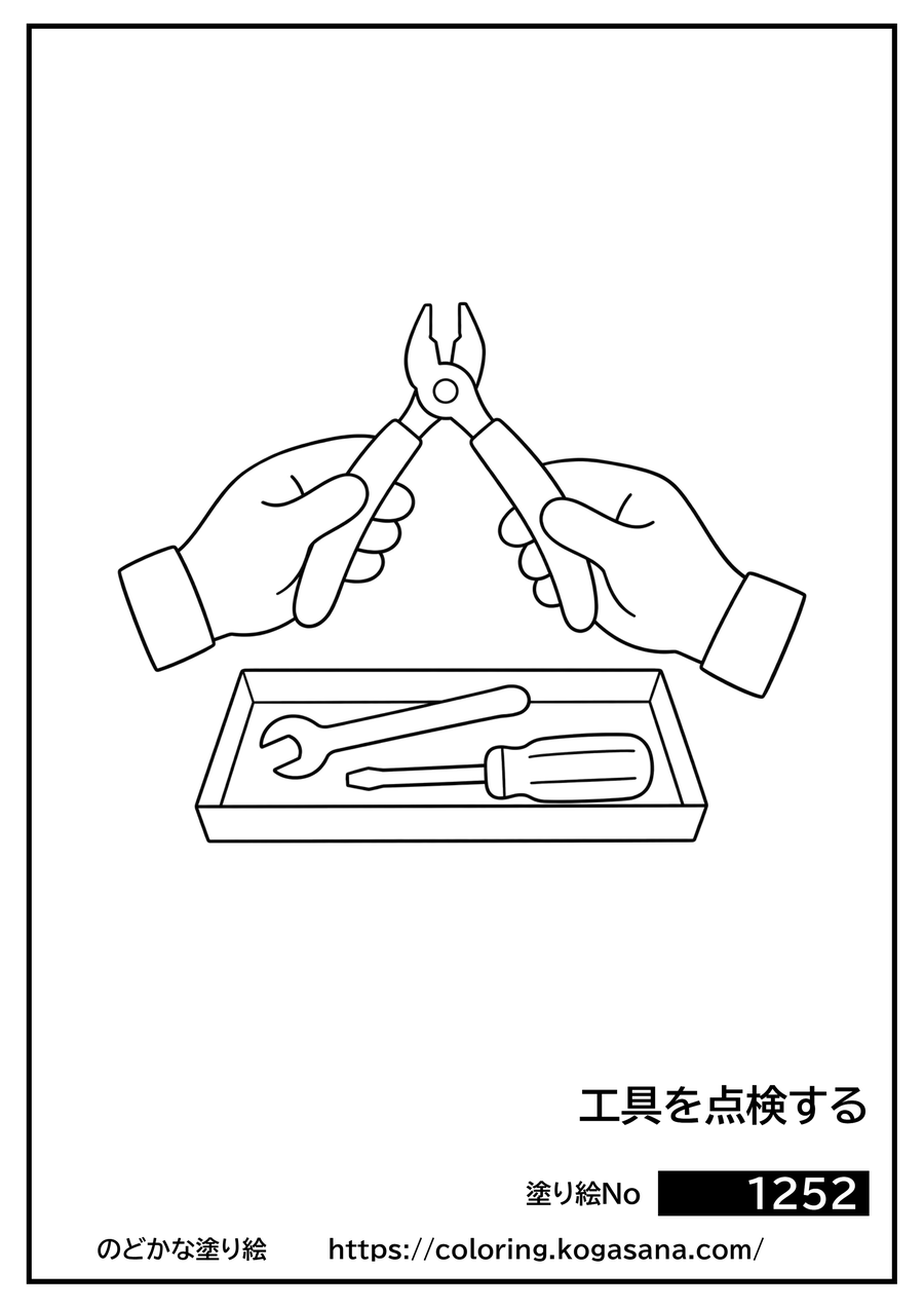 工具を点検するの塗り絵