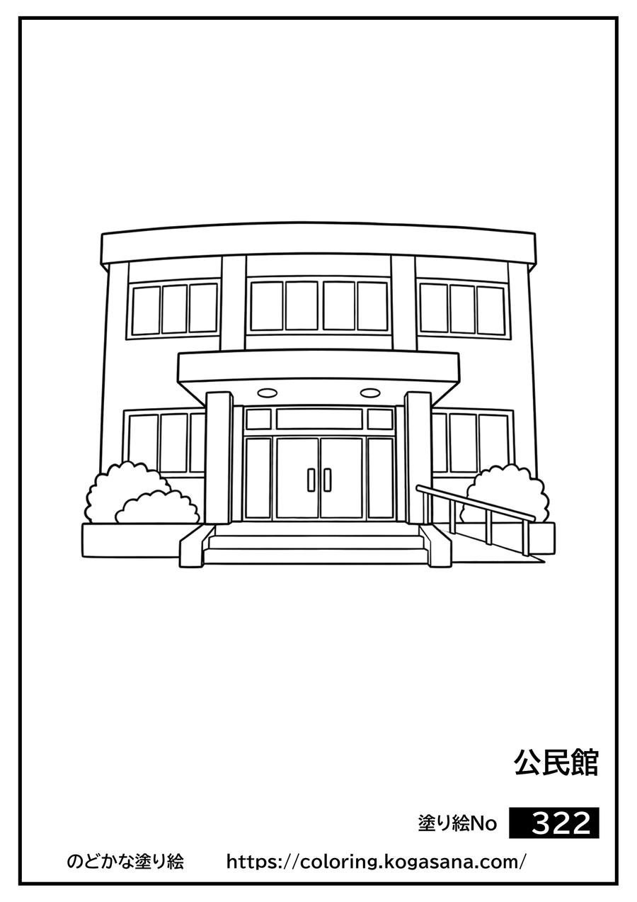 公民館の塗り絵