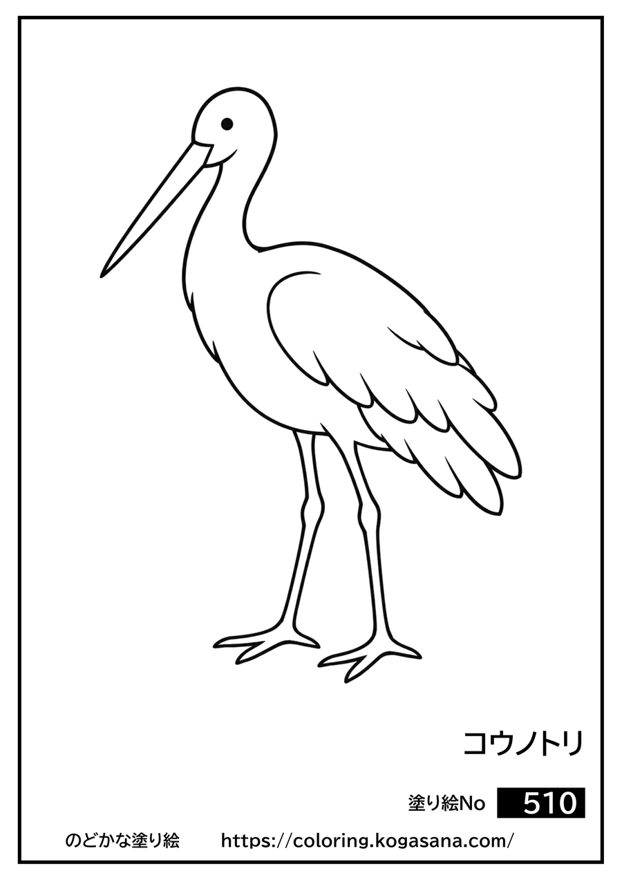コウノトリの塗り絵
