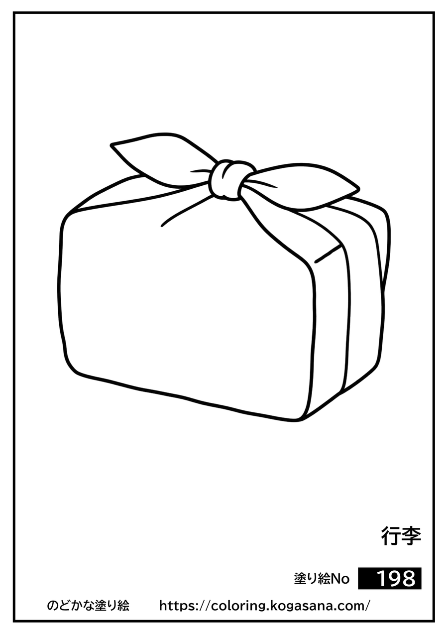 行李の塗り絵