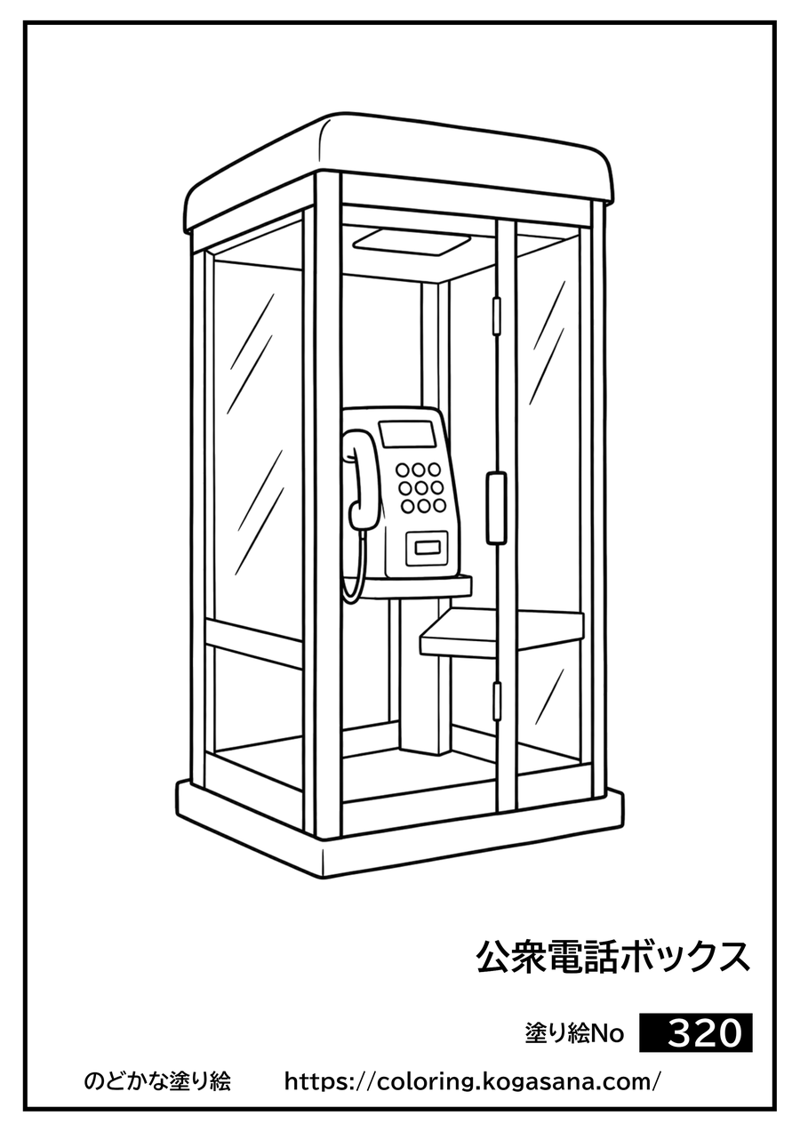 公衆電話ボックスの塗り絵