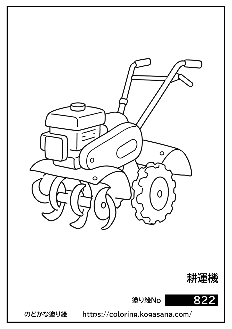 耕運機の塗り絵