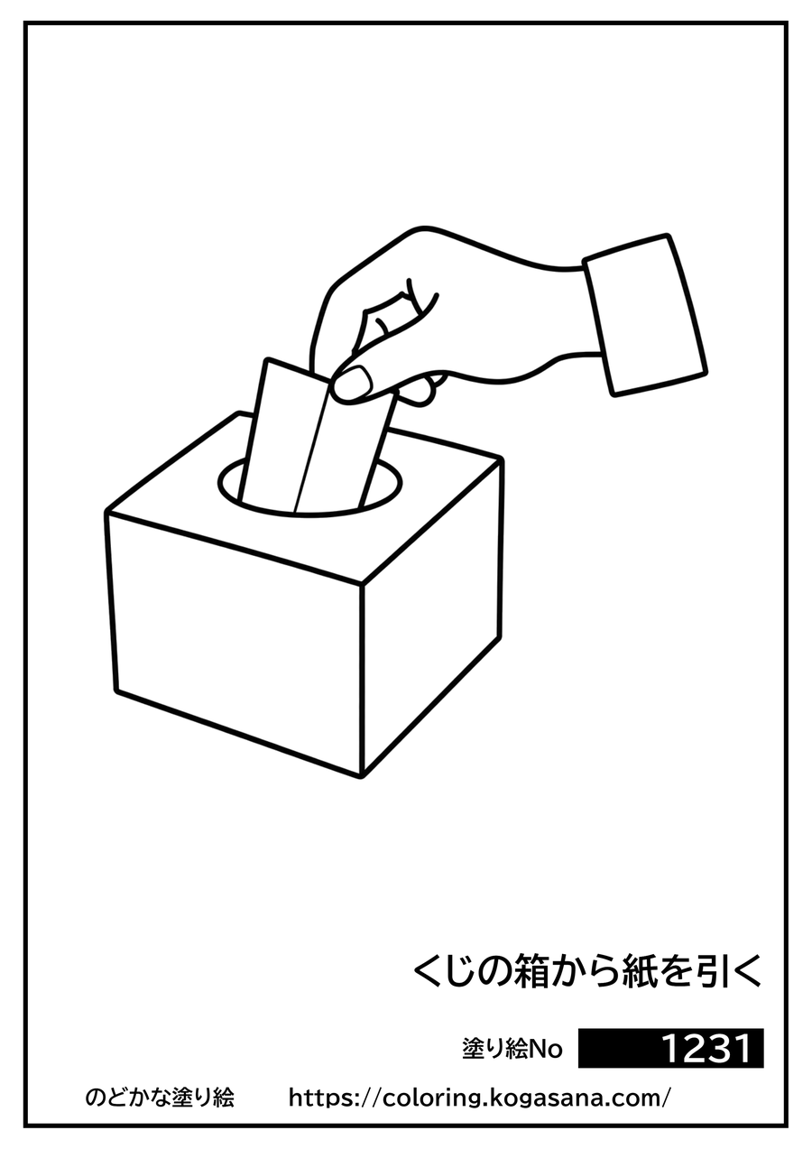 くじの箱から紙を引くの塗り絵