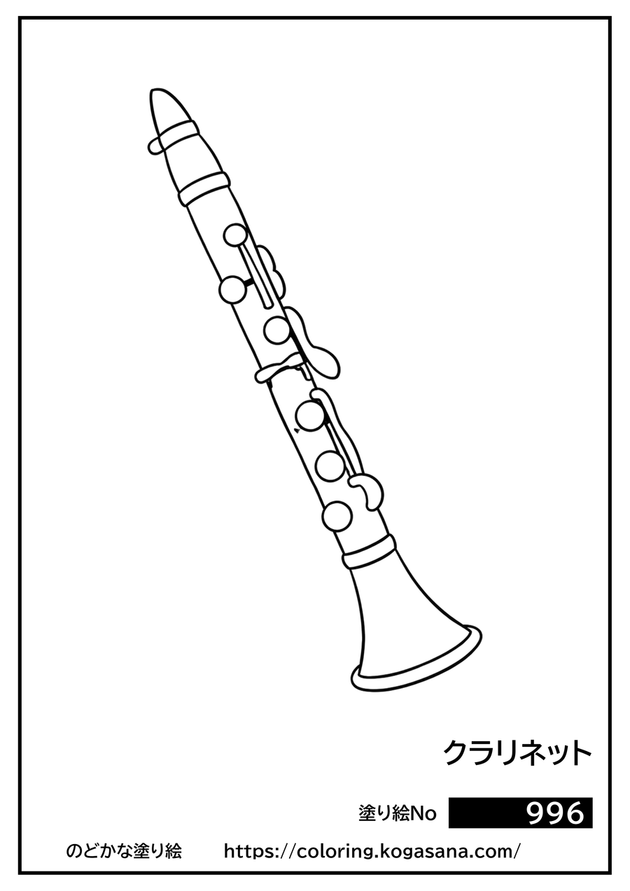クラリネットの塗り絵