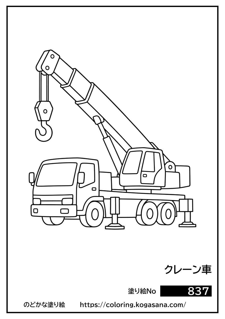クレーン車の塗り絵