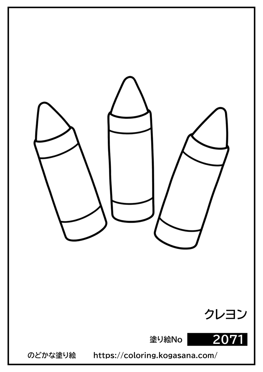 クレヨンの塗り絵