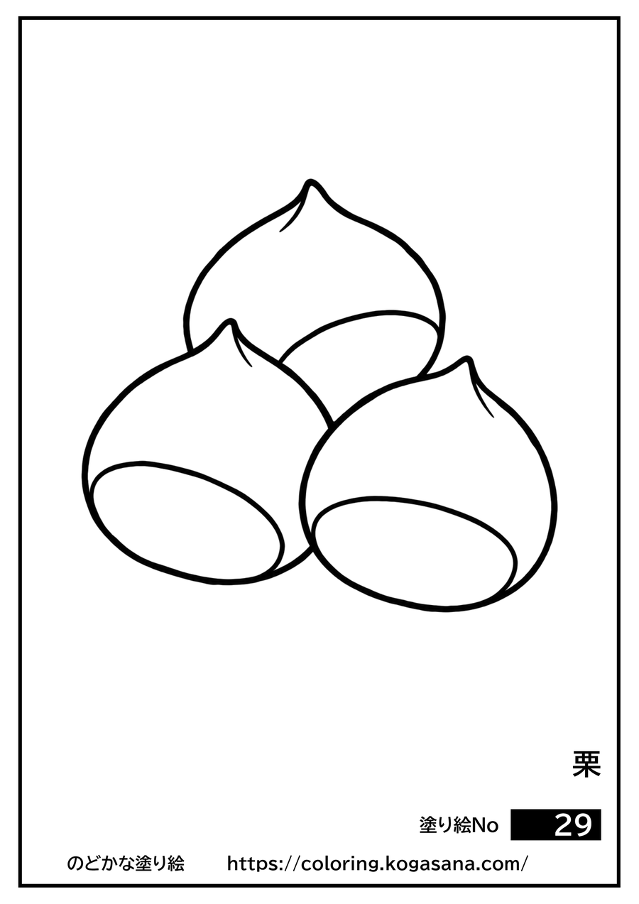 栗の塗り絵
