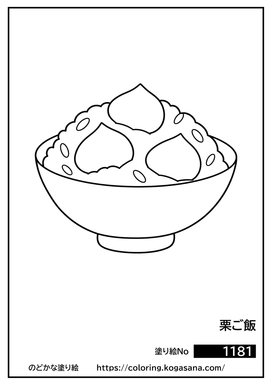 栗ご飯の塗り絵