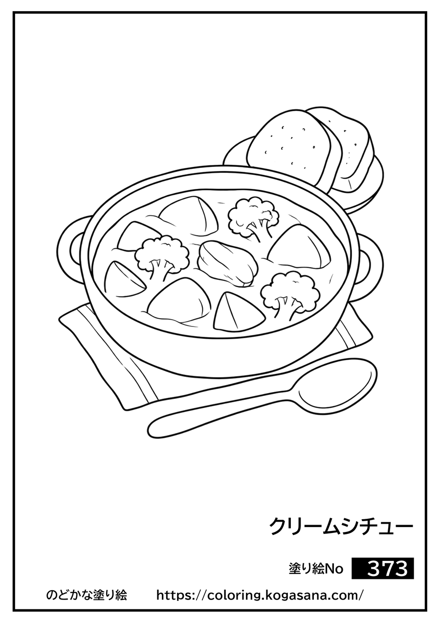 クリームシチューの塗り絵