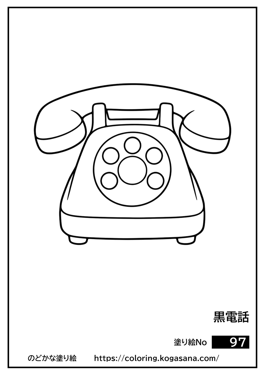黒電話の塗り絵