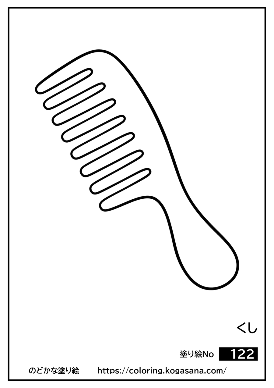 くしの塗り絵
