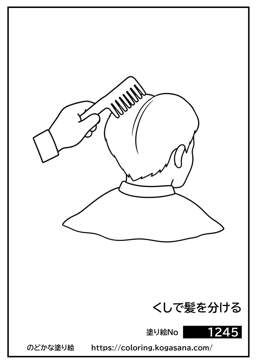 くしで髪を分けるの塗り絵