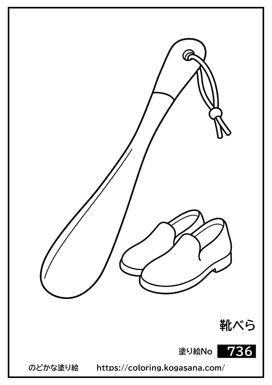 靴べらの塗り絵