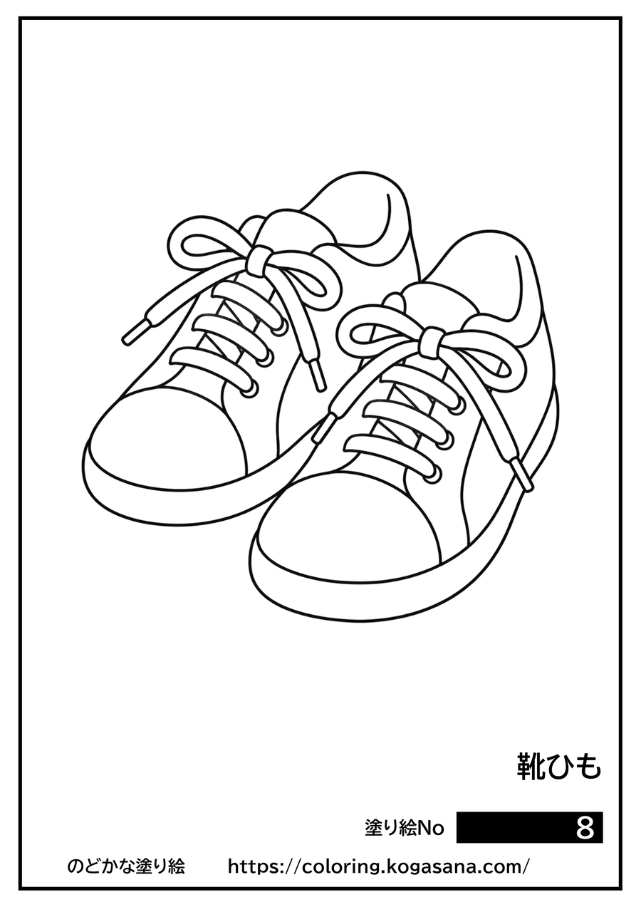 靴ひもの塗り絵