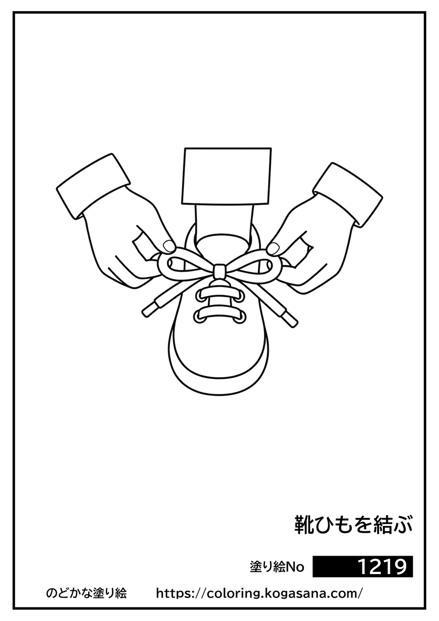 靴ひもを結ぶの塗り絵