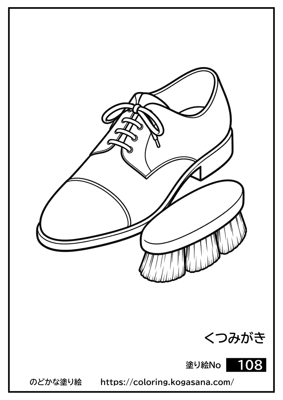 くつみがきの塗り絵
