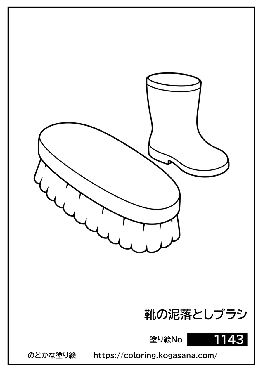 靴の泥落としブラシの塗り絵