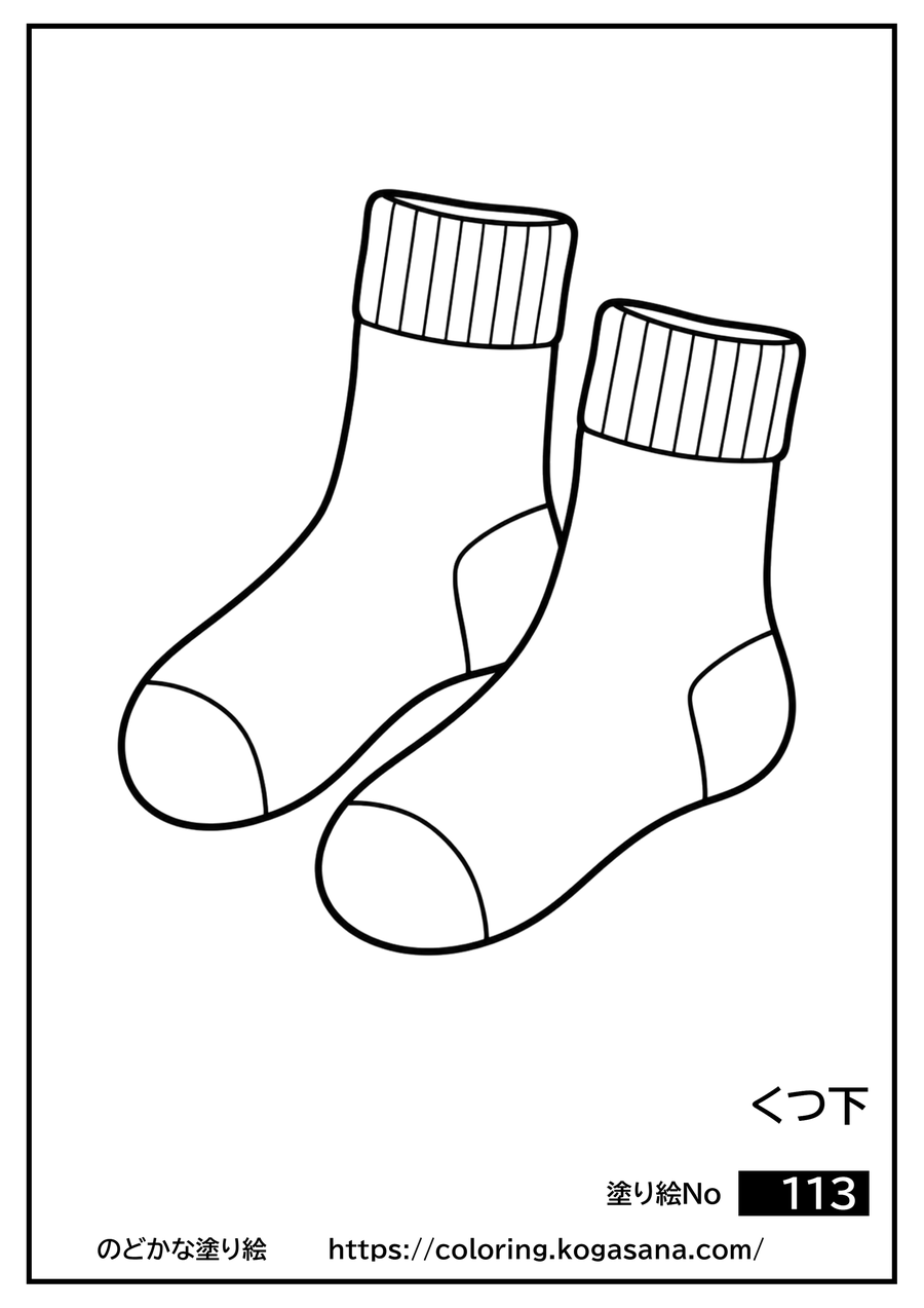 くつ下の塗り絵