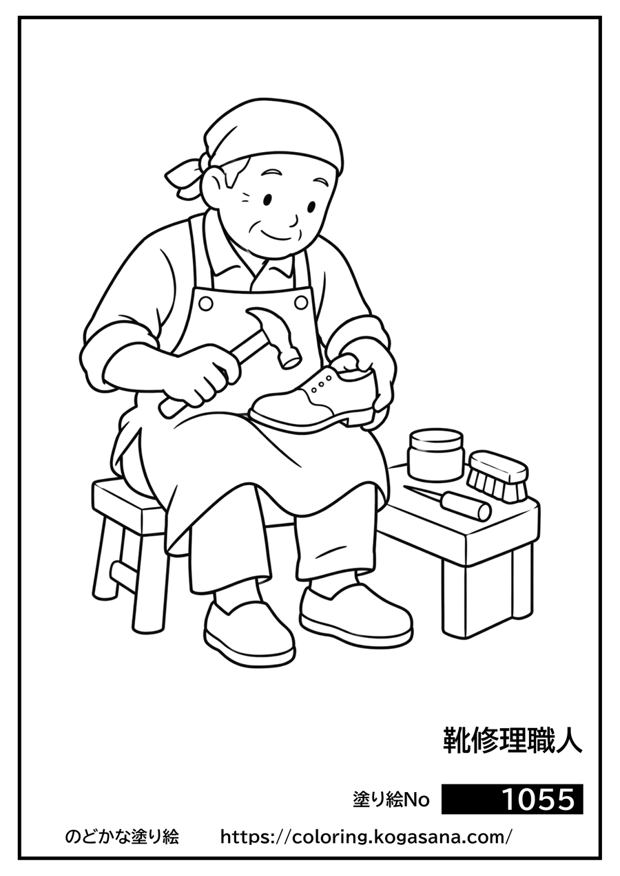 靴修理職人の塗り絵