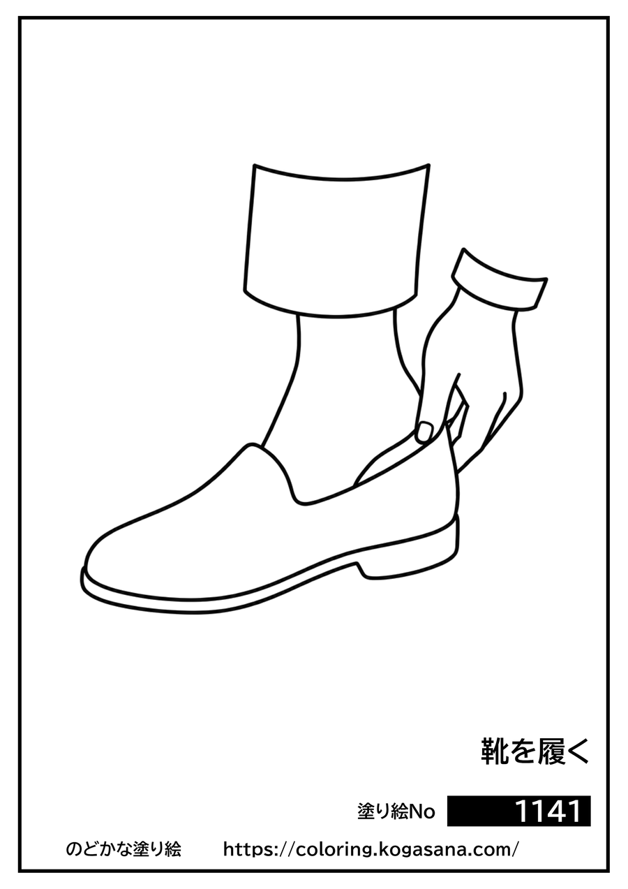 靴を履くの塗り絵