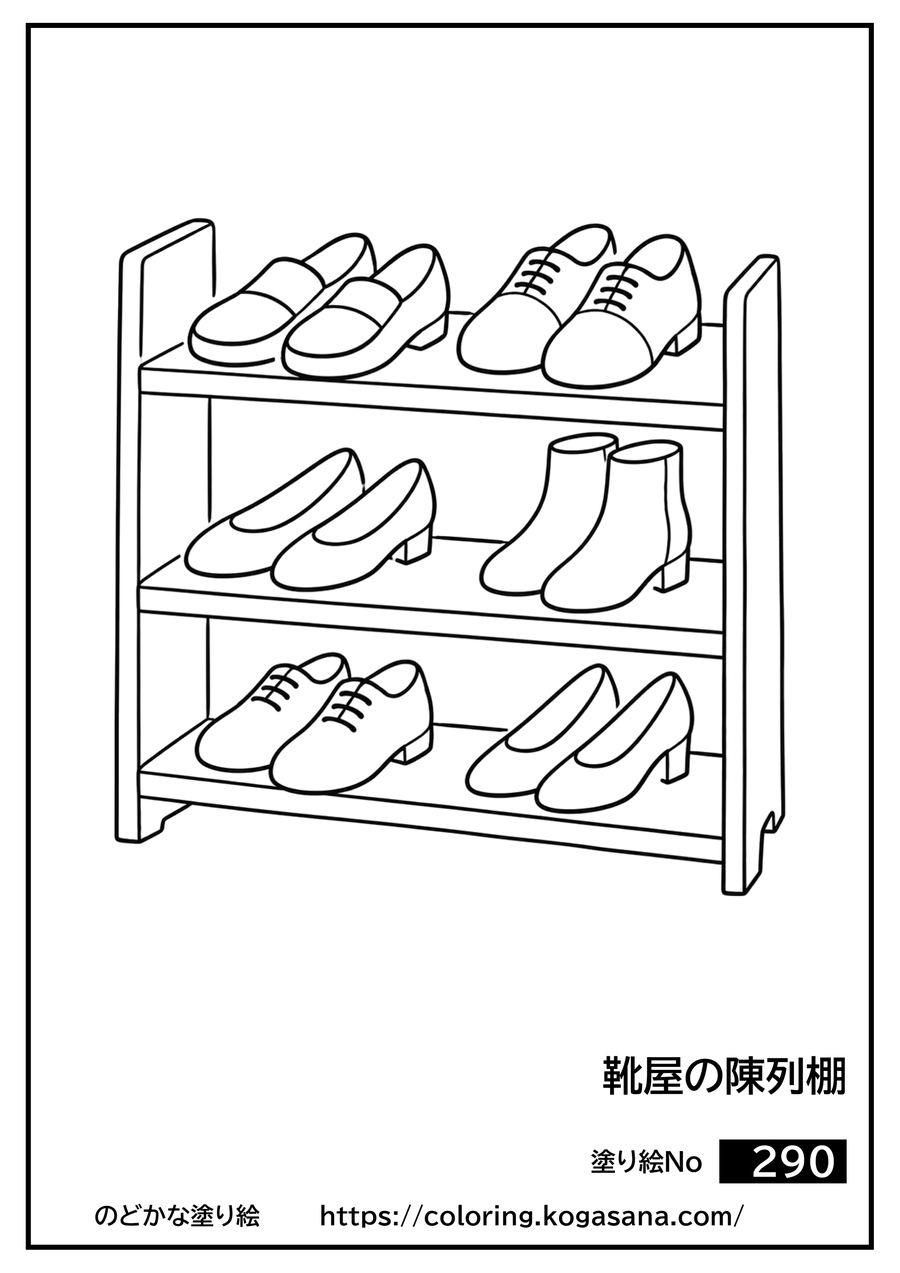 靴屋の陳列棚の塗り絵