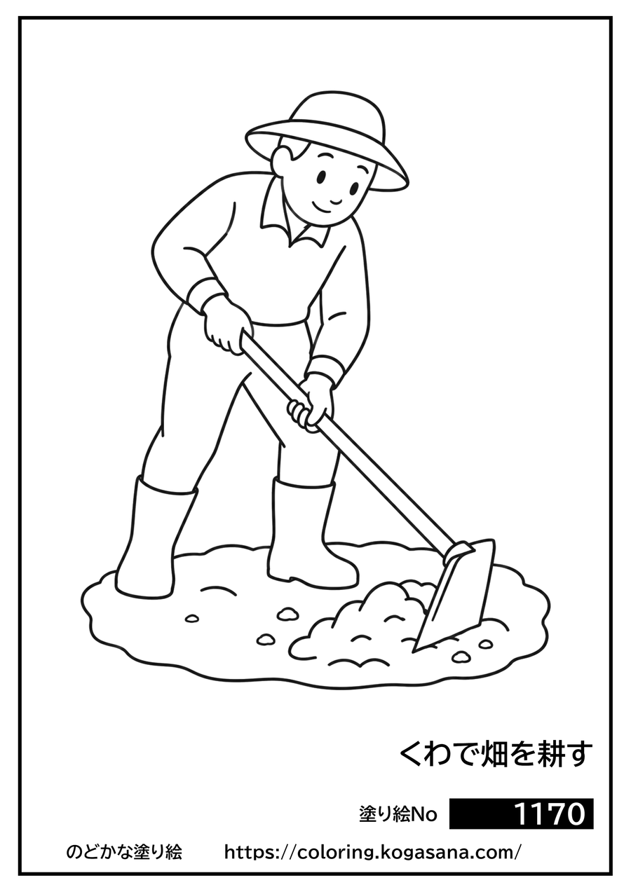 くわで畑を耕すの塗り絵
